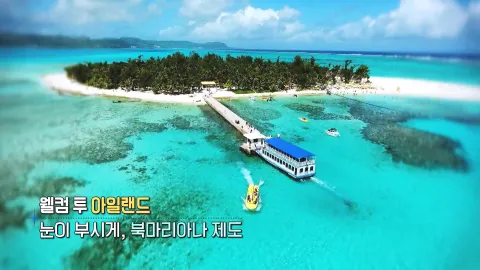 321. 웰컴 투 아일랜드-눈이 부시게, 북마리아나 제도