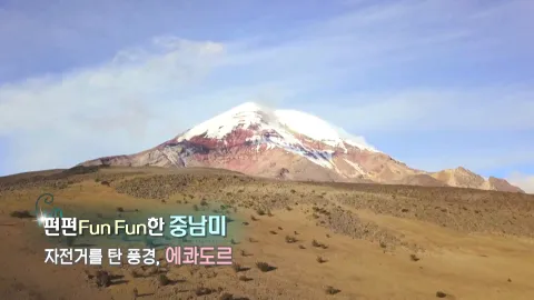 317. 펀펀(FunFun)한 중남미-자전거를 탄 풍경, 에콰도르