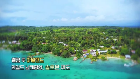 323. 웰컴 투 아일랜드-와일드 남태평앙, 솔로몬 제도