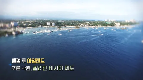 325. 웰컴 투 아일랜드-푸른 낙원, 필리핀 비사야 제도
