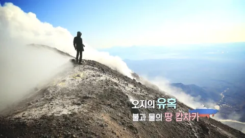 326. 오지의 유혹-불과 물의 땅, 캄차카