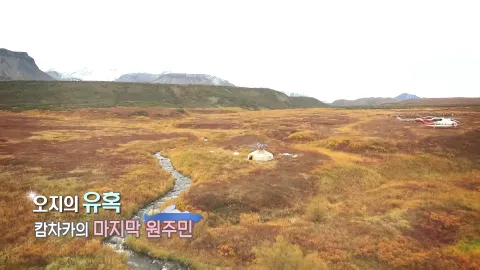 327. 오지의 유혹-캄차카의 마지막 원주민
