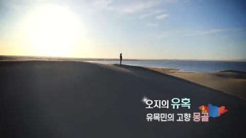 328. 오지의 유혹-유목민의 고향, 몽골