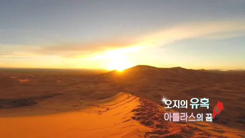 329. 오지의 유혹-아틀라스의 꿈