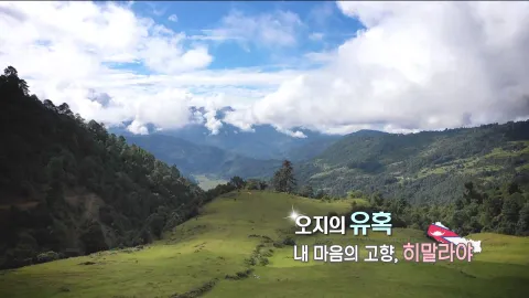 330. 오지의 유혹-내 마음의 고향, 히말라야
