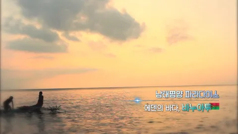 334. 남태평양 파라다이스-에덴의 바다, 바누아투