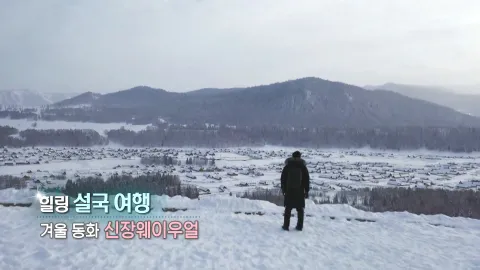 337. 힐링 설국 여행-겨울 동화, 신장웨이우얼