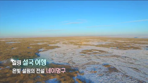 339. 힐링 설국 여행-은빛 설원의 전설, 네이멍구