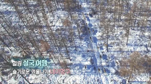 340. 힐링 설국 여행-슬기로운 겨울 나기, 네이멍구