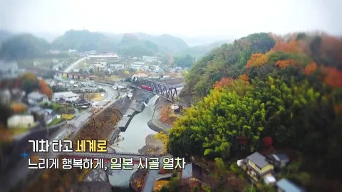 341. 기차 타고 세계로-느리게 행복하게, 일본 시골 열차