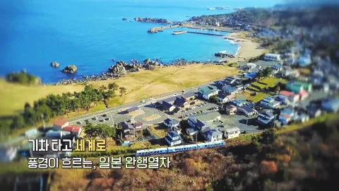 342. 기차 타고 세계로-풍경이 흐르는, 일본 완행 열차