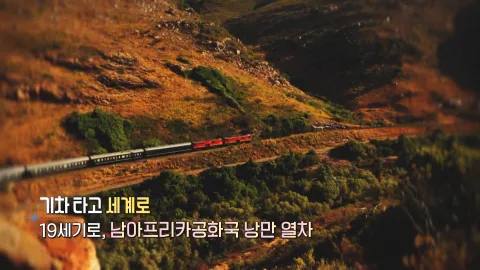 343. 기차 타고 세계로-19세기로, 남아프리카공화국 낭만 열차
