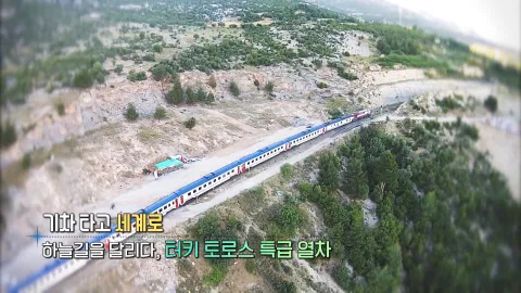 344. 기차 타고 세계로-하늘길을 달리다, 터키 토로스 특급 열차