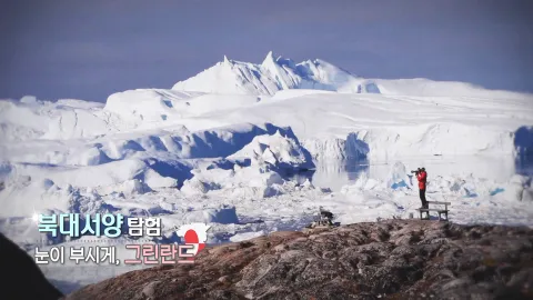 346. 북대서양 탐험-눈이 부시게, 그린란드