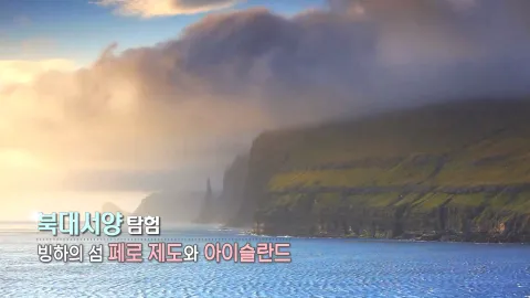 347. 북대서양 탐험-빙하의 섬, 페로 제도와 아이슬란드