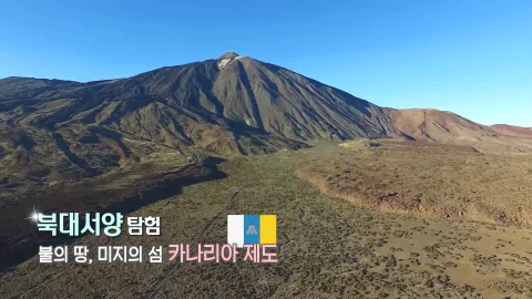 349. 북대서양 탐험-불의 땅 미지의 섬, 카나리아 제도