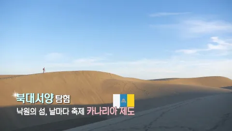 350. 북대서양 탐험-낙원의 섬 날마다 축제, 카나리아 제도