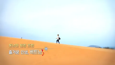 351. 동남아 힐링 트립-즐거운 인생 베트남