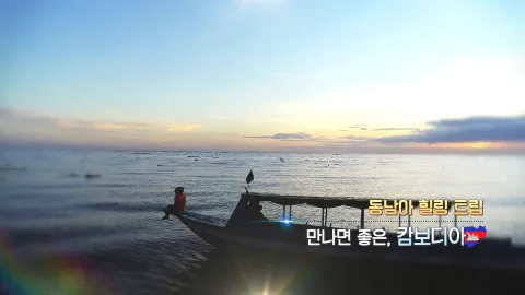 352. 동남아 힐링 트립-만나면 좋은, 캄보디아