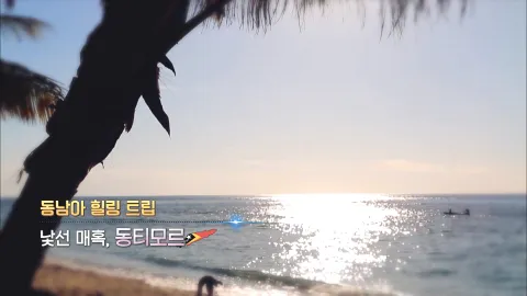 353. 동남아 힐링 트립-낯선 매혹 동티모르