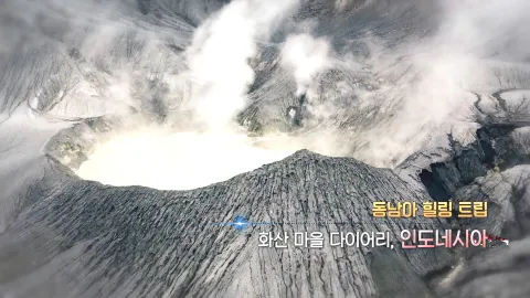 354. 동남아 힐링 트립-화산 마을 다이어리, 인도네시아