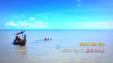 355. 동남아 힐링 트립-바다가 꾸는 꿈, 말레이반도