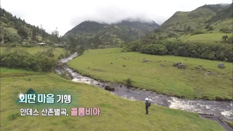 357. 외딴 마을 기행-안데스 산촌별곡, 콜롬비아