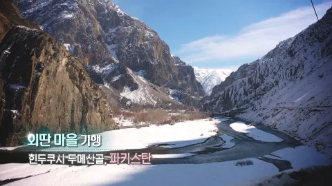 358. 외딴 마을 기행-힌두쿠시 두메산골, 파키스탄
