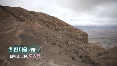 360. 외딴 마을 기행-바람의 고원, 무스탕