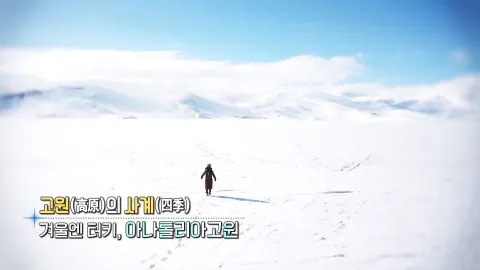 364. 고원의 사계-겨울엔 터키, 아나톨리아고원