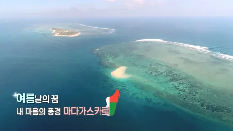 366. 여름날의 꿈-내 마음의 풍경, 마다가스카르
