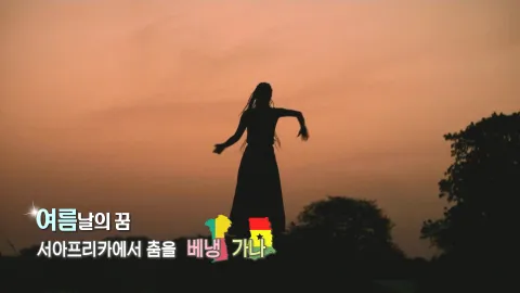367. 여름날의 꿈-서아프리카에서 춤을 베냉, 가나