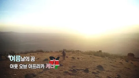 368. 여름날의 꿈-아웃 오브 아프리카, 케냐