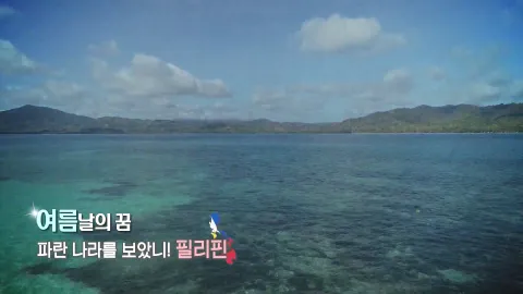 369. 여름날의 꿈-파란 나라를 보았니! 필리핀