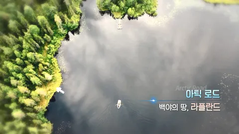 374. 아틱 로드-백야의 땅, 라플란드
