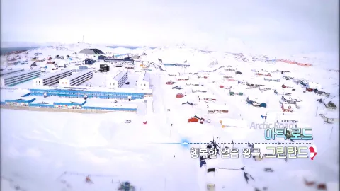 375. 아틱 로드-행복한 얼음 왕국, 그린란드