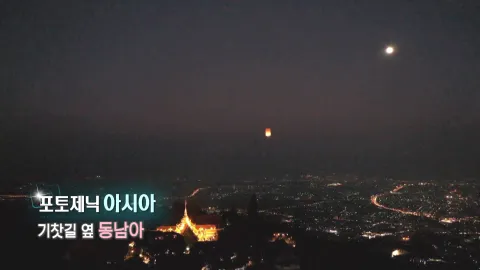 378. 포토제닉 아시아-기찻길 옆 동남아