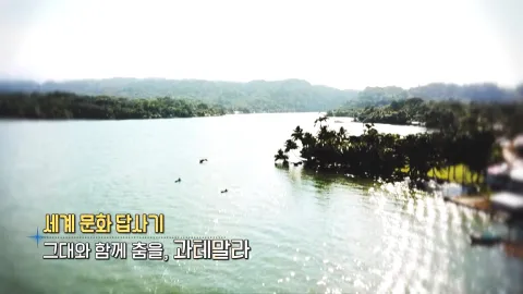 382. 세계 문화 답사기-그대와 함께 춤을, 과테말라