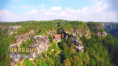 383. 세계 문화 답사기-중세를 거닐다, 체코