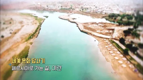 385. 세계 문화 답사기-페르시아로 가는 길, 이란