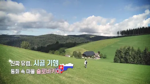 386. 진짜 유럽, 시골 기행-동화 속 마을, 슬로바키아
