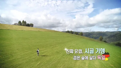 387. 진짜 유럽, 시골 기행-검은 숲에 살다, 독일
