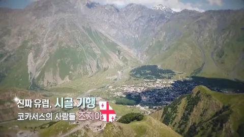 388. 진짜 유럽, 시골 기행-코카서스의 사람들, 조지아