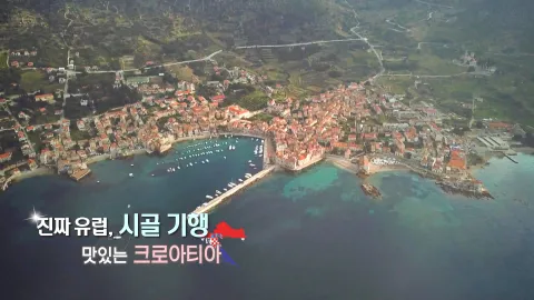 390. 진짜 유럽, 시골 기행-맛있는 크로아티아