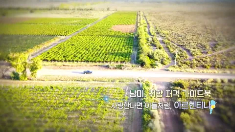391. 남미, 취향 저격 가이드북-사랑한다면 이들처럼, 아르헨티나