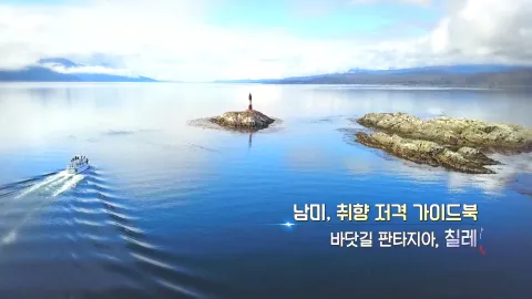 392. 남미, 취향 저격 가이드북-바닷길 판타지아, 칠레