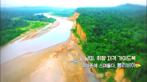 394. 남미, 취향 저격 가이드북-아마존에 스며들다, 볼리비아