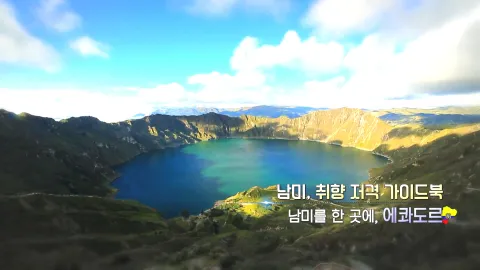 395. 남미, 취향 저격 가이드북-남미가 한 곳에, 에콰도르