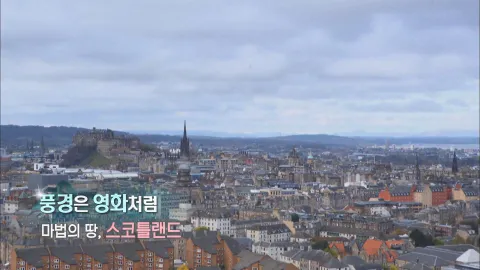 396. 풍경은 영화처럼-마법의 땅, 스코틀랜드