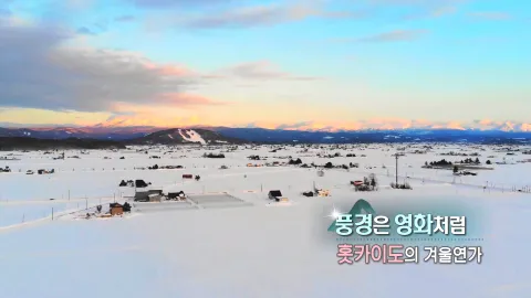 397. 풍경은 영화처럼-홋카이도의 겨울 연가